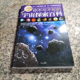 学生探索书系：你不可不知的宇宙探索百科（全新版）.