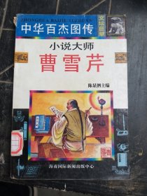 曹雪芹 32开连环画