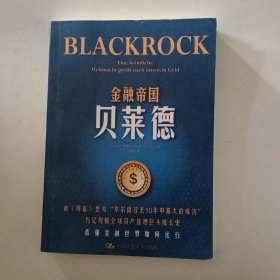 金融帝国贝莱德(万亿规模全球资产管理巨头成长史)