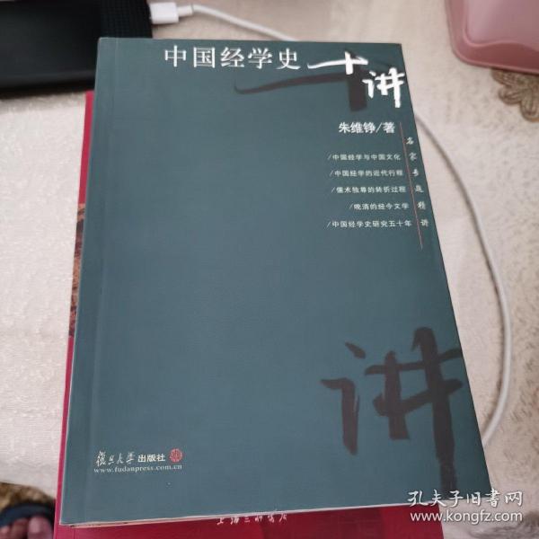 中国经学史十讲