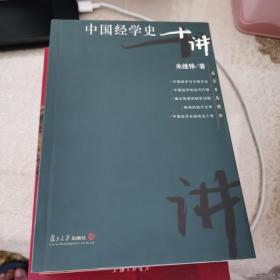 中国经学史十讲