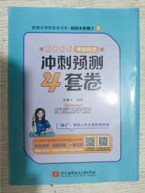 2024考研政治冲刺预测4套卷 腿姐 陆寓丰