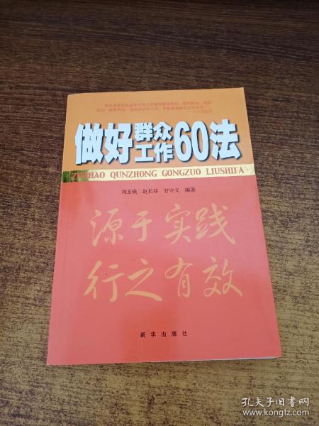 做好群众工作60法