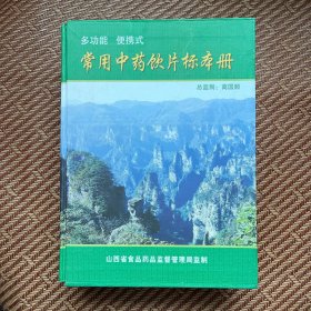 常用中药饮片标本册