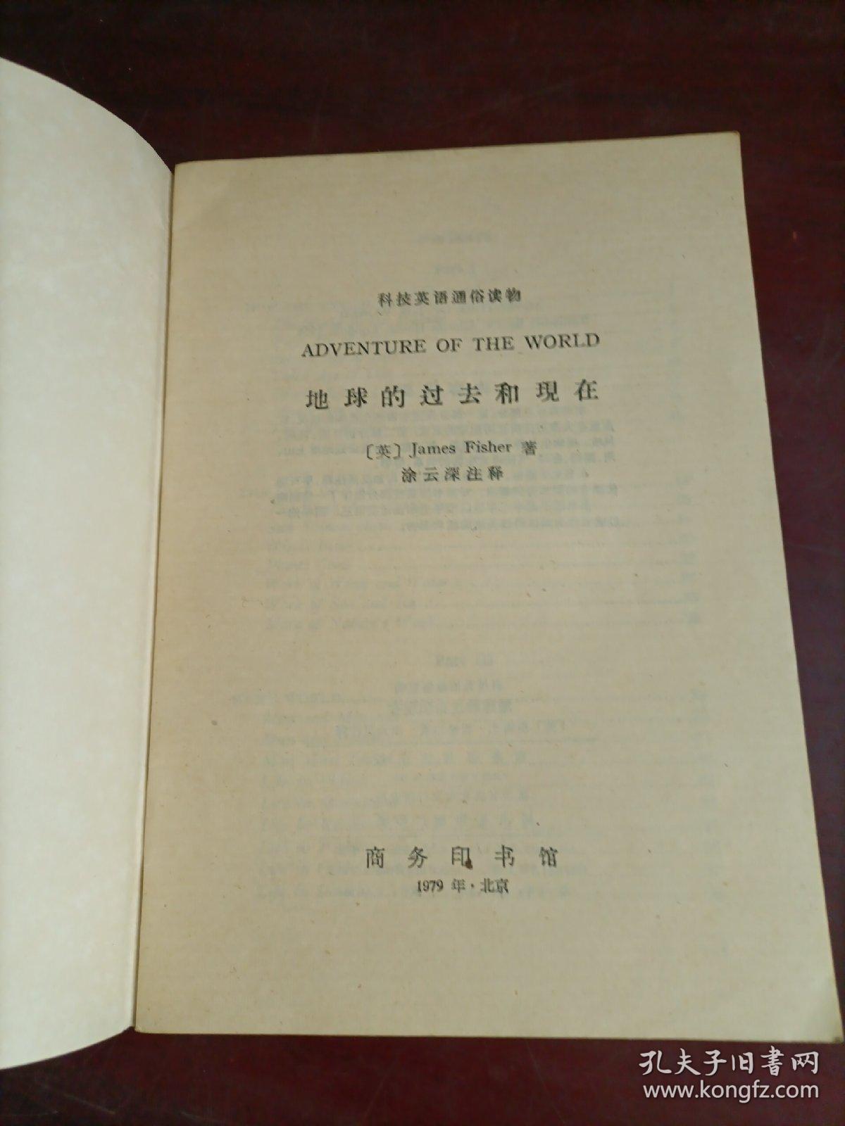 科技英语通俗读物（2册合售）：地球的过去和现在  周围的世界