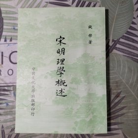 宋明理学概述