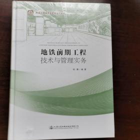 地铁前期工程技术与管理实务/地铁工程技术与管理系列丛书