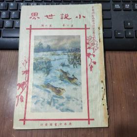 《小说世界》第1卷第6期，上海商务印书馆民国12年出版，胡寄尘、林纾、林守一、罗琛女士、赵苕狂、叶劲风、泽珍女士等文章