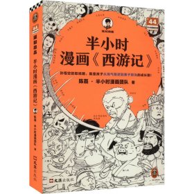 半小时漫画《西游记》