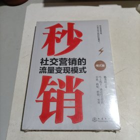 秒销:社交营销的流量变现模式