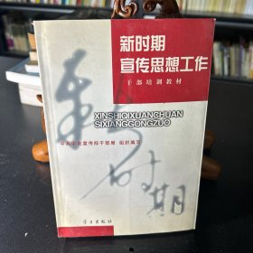 新时期宣传思想工作