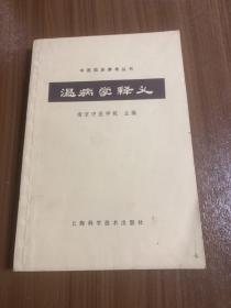 温病学释义m2