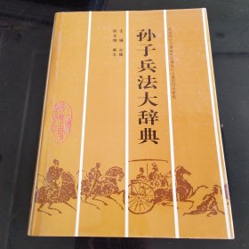 孙子兵法大辞典（精装）