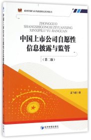 中国上市公司自愿性信息披露与监管(第2版)/政府管制与公共政策研究系列丛书