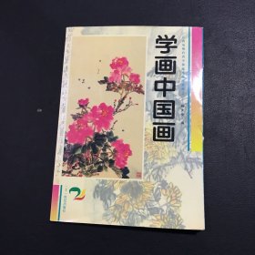 学画中国画