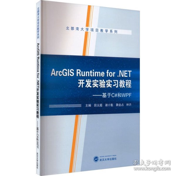 ArcGIS Runtime for .NET开发实验实习教程——基于C#和WPF