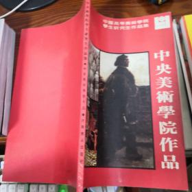 中央美术学院作品    （中国高等美术学院学生研究生作品集）