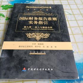 国际财务报告准则实务指引：第九章收入和建造合同