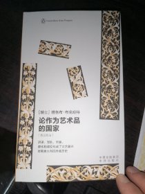 论作为艺术品的国家(伟大的思想41)英汉双语版