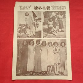 民国二十六年《号外画报》一张 第945号 内有福州交际花会赛珠小姐、参加欧洲博览会之印度名象会得荣耀奖状 等图片，，16开大小