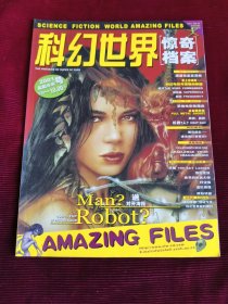 科幻世界画刊惊奇档案2001年星船伞兵号 柳文扬编（无赠品）【375】