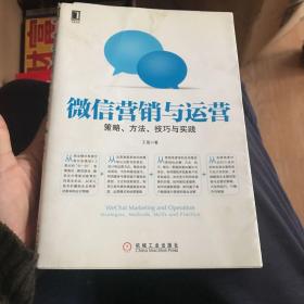 微信营销与运营：策略、方法、技巧与实践