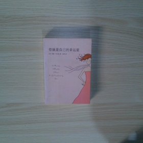 你就是自己的幸运星