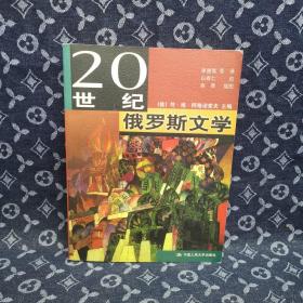 20世纪俄罗斯文学