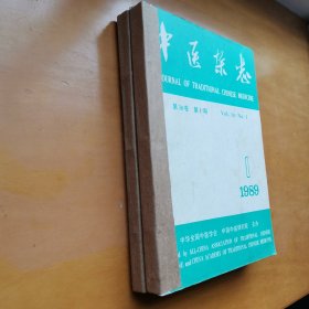 中医杂志（1989年1—12期，缺少8、9期）