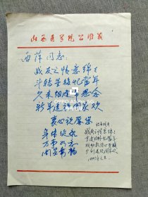1995年王仲兴（原山西医学院常务副院长）赠送战友诗稿1页 山西医科大学
