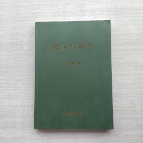 《民主与科学 2023年.合订本》