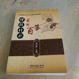 埋线针刀百问百答