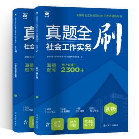 社会工作者职业水试辅导用书 真题全刷(全2册) 公务员考试 作者 新华正版