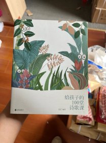 给孩子的100堂诗歌课