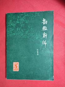 《韵辙新编》 32开 1978 11 一版一印，车锡伦编著，（原名韵律常识）85品。