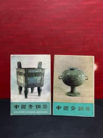 明信片 /中国青铜器  第一集（10枚）第三集（8枚，缺奔牛、鎏金牛）合售