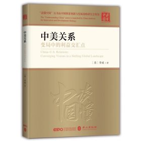 读懂中国丛书：中美关系：变局中的利益交汇点（中文精装）