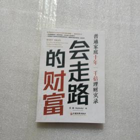 会走路的财富：普通家庭十年一千倍理财实录