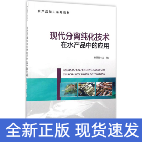現(xiàn)代分離純化技術(shù)在水產(chǎn)品中的應(yīng)用