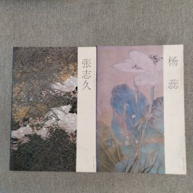 沧州工笔画学会画家推介；张志久、杨蕊