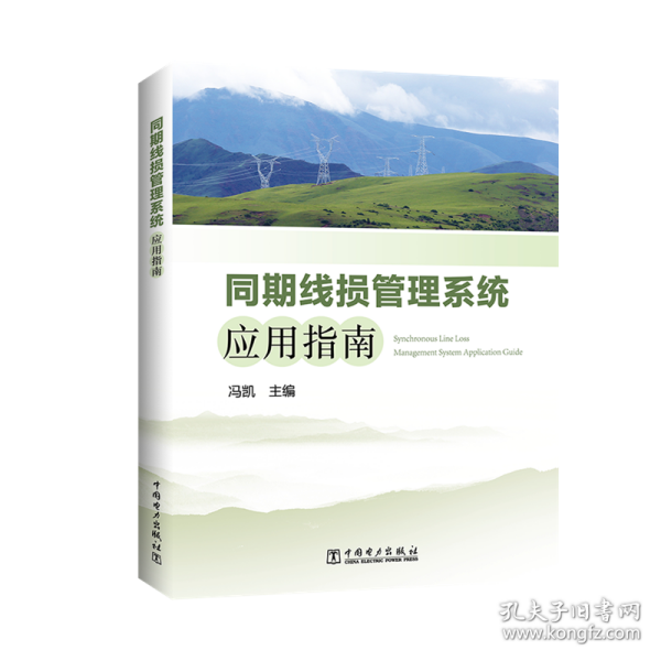 同期线损管理系统应用指南 水利电力 冯凯 新华正版