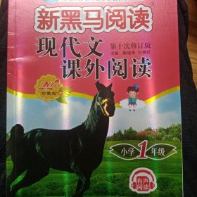 新黑马阅读丛书：现代文课外阅读．小学一年级