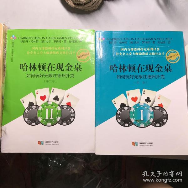 哈林顿在现金桌：如何玩好无限注德州扑克(第一卷，第二卷）2本合售