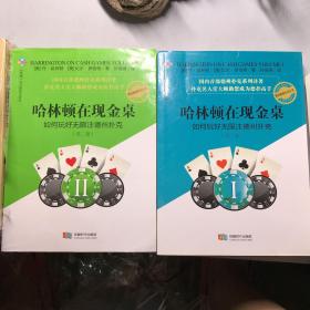 哈林顿在现金桌：如何玩好无限注德州扑克(第一卷，第二卷）2本合售