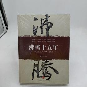 沸腾十五年：中国互联网1995-2009