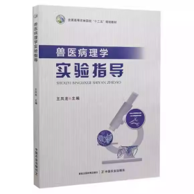 【正版二手】兽医病理学实验指导王凤龙9787109294165中国农业出版社