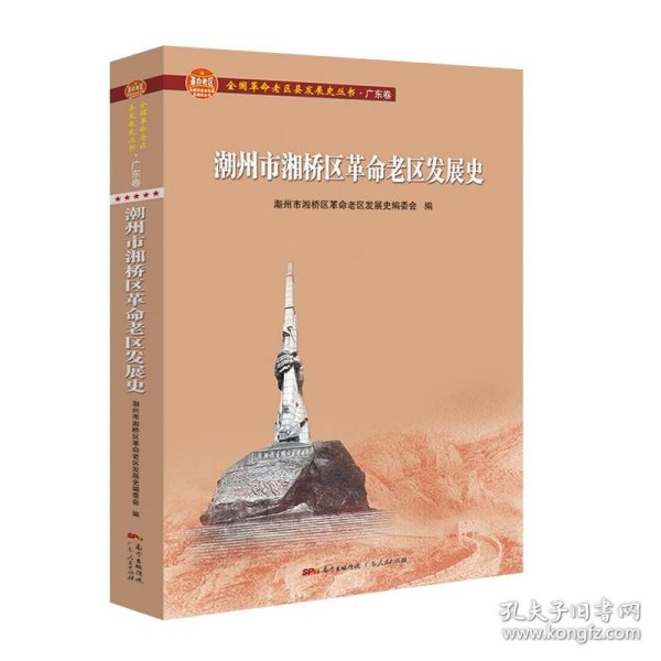 潮州市湘桥区革命老区发展史(全国革命老区县发展史丛书·广东卷)