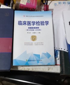 临床医学检验学，高级医师进阶专业考试用，协和出版，内有笔迹