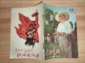 支部生活1958年第20期【封面毛主席在津郊新立村视察水稻，封二首都庆祝1958年国庆节，封三毛主席在武汉黄石两市视察，封底：东风吼 意气发 红旗遍地插】