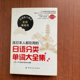 连日本人都在用的日语分类单词大全集